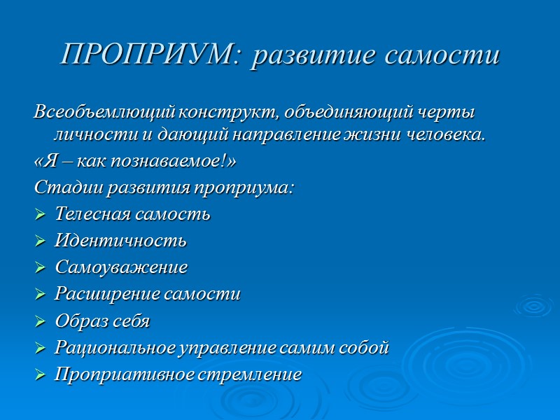 ПРОПРИУМ: развитие самости Всеобъемлющий конструкт, объединяющий черты личности и дающий направление жизни человека. «Я